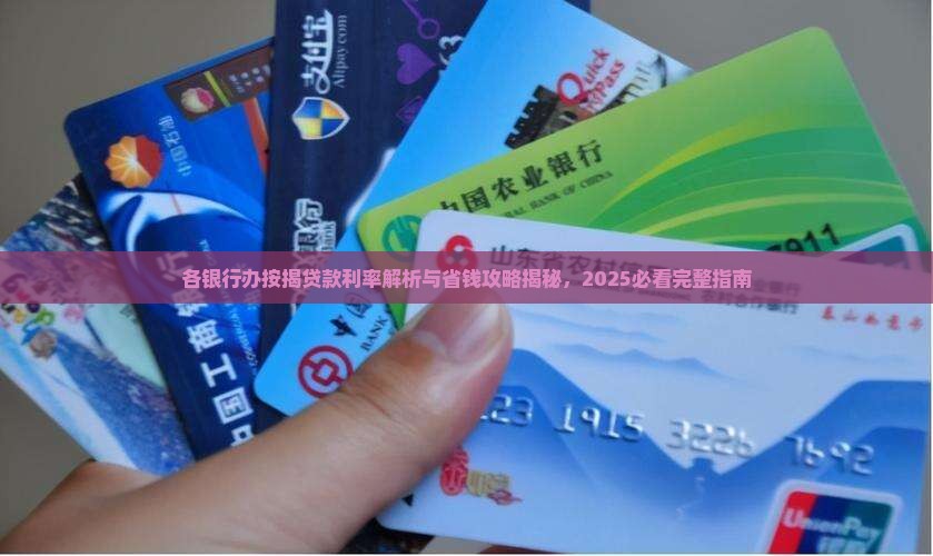 各银行办按揭贷款利率