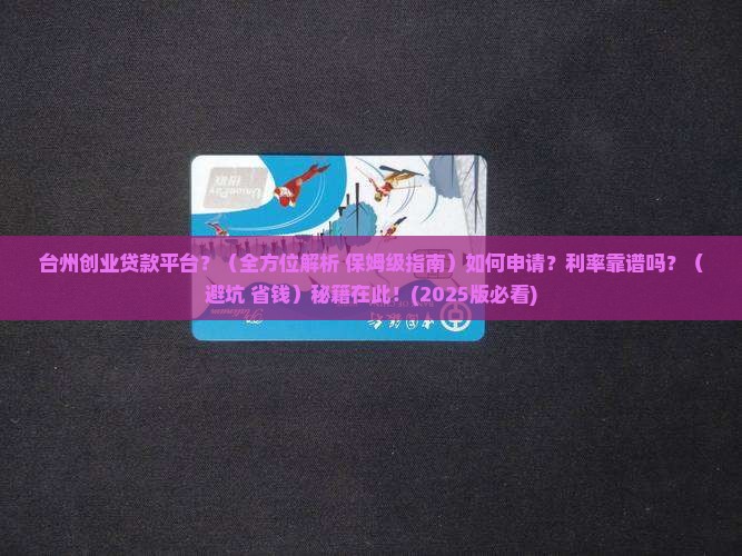 台州创业贷款平台 台州创业贷款平台