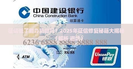 征信低了能办贷款吗