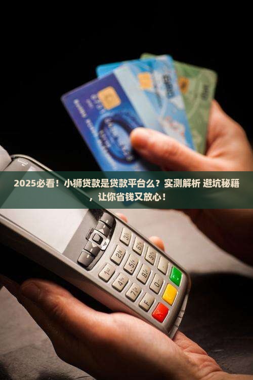 小狮贷款是贷款平台么