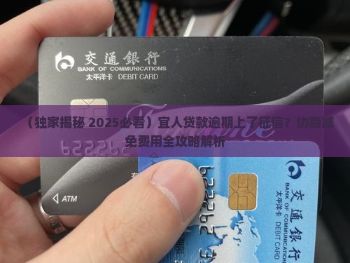 宜人贷款逾期上征信