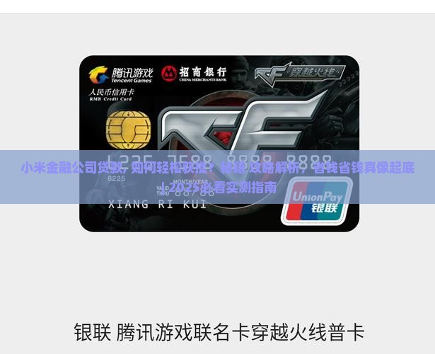 小米金融公司贷款