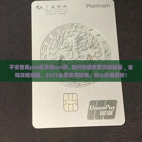 平安普惠pos机贷款um码