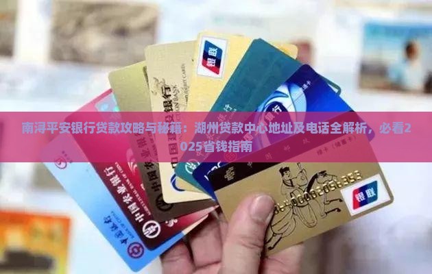南浔平安银行贷款