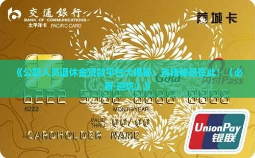公职人员退休金贷款平台
