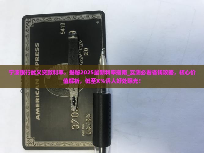 宁波银行武义贷款利率