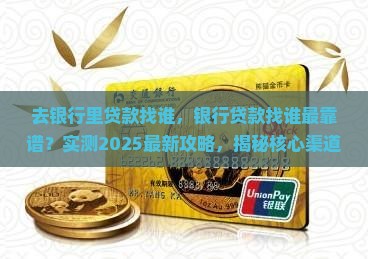 去银行里贷款找谁 去银行里贷款找谁