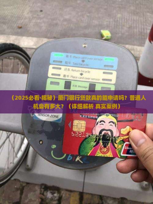 厦门银行可申请贷款