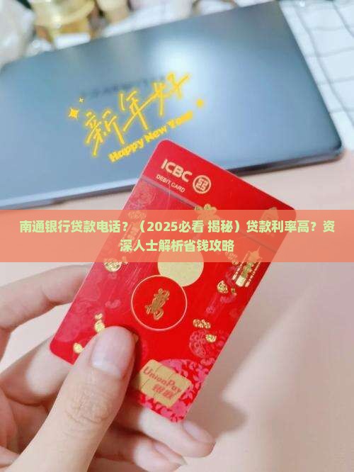 南通银行贷款电话