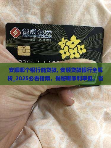 安顺哪个银行能贷款