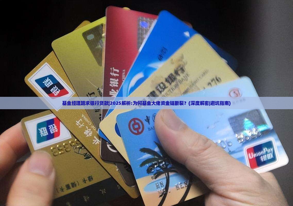 基金经理跪求银行贷款