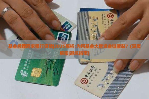 基金经理跪求银行贷款