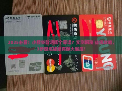 小额贷款吧那个靠谱
