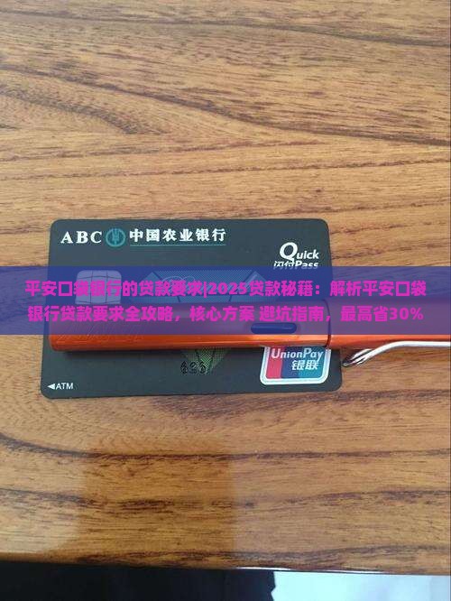 平安口袋银行的贷款要求