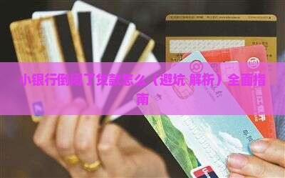 小银行倒闭了贷款怎么