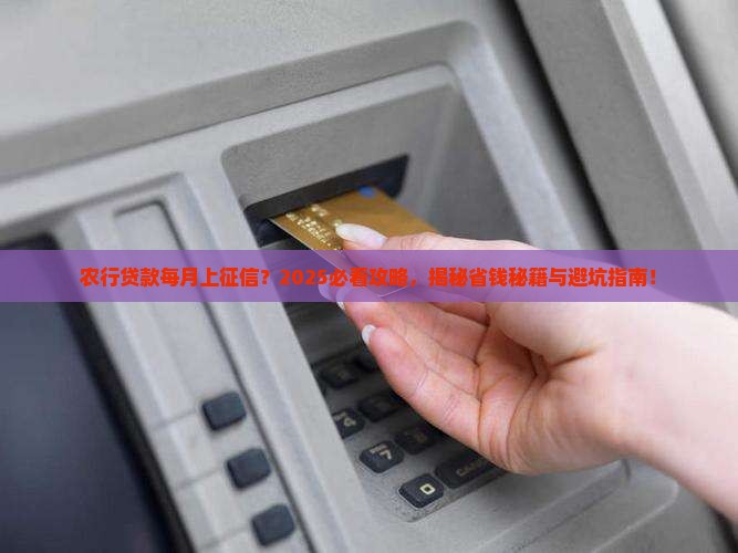 农行贷款每月上传征信