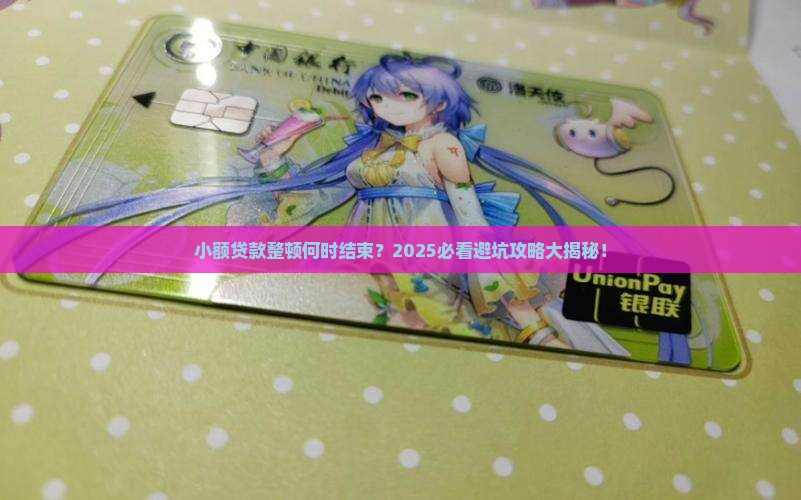 小额贷款整顿到什么时候