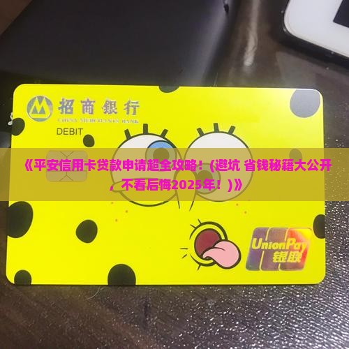 平安信用卡贷款申请