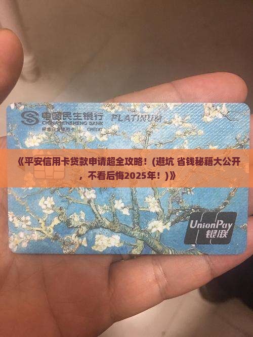 平安信用卡贷款申请