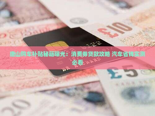 唐山消费券贷款可以享受吗