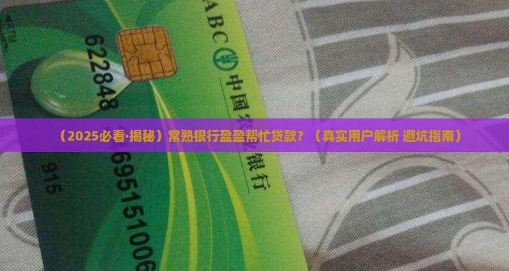 常熟银行盈盈帮忙贷款