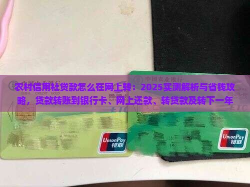 农村信用社贷款怎么在网上转