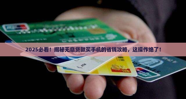 哪里可以无息贷款买手机