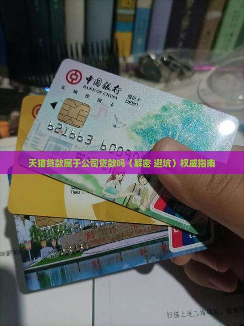 天猫贷款属于公司贷款吗