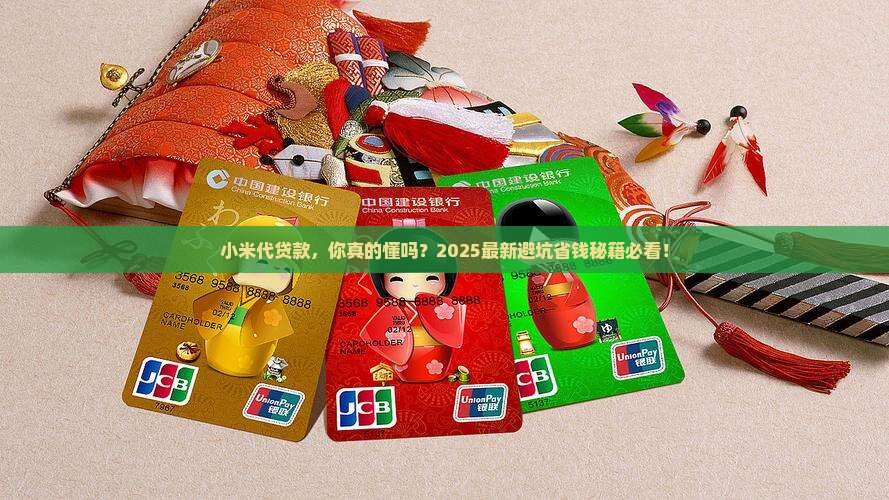 小米代贷款