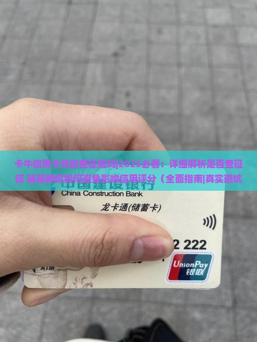 卡牛信用卡贷款查征信吗