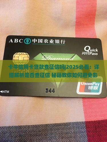 卡牛信用卡贷款查征信吗
