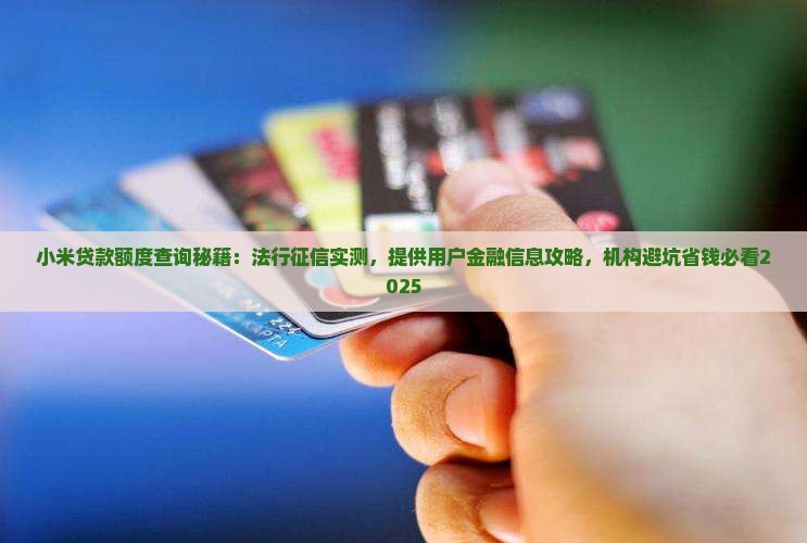 小米贷款查额度有征信吗