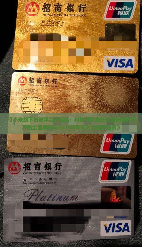 小米旗下贷款平台有哪些