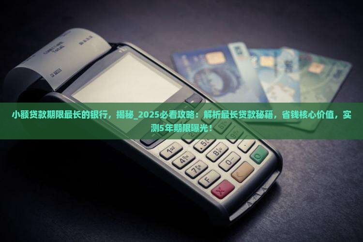 小额贷款期限最长的银行