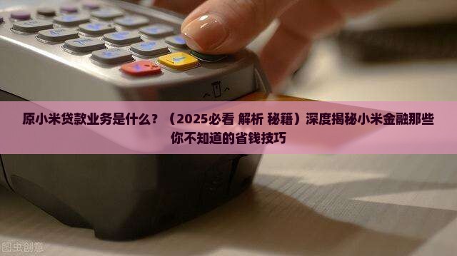 原小米贷款业务是什么