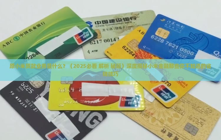 原小米贷款业务是什么