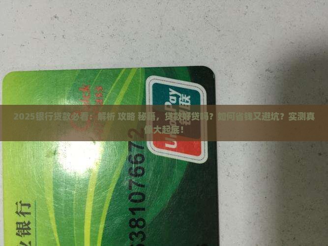 在银行贷款好贷款吗