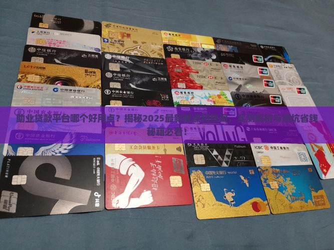 助业贷款平台哪个好用点