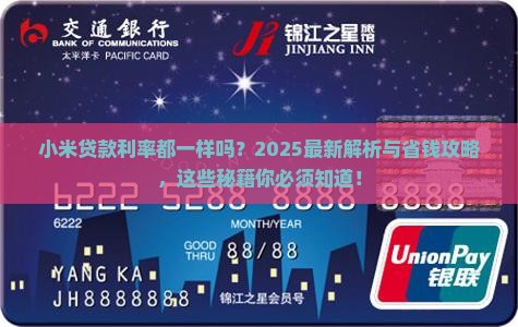 小米贷款利率都一样吗