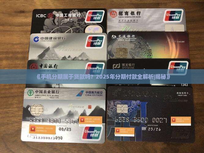 卖手机分期是贷款吗