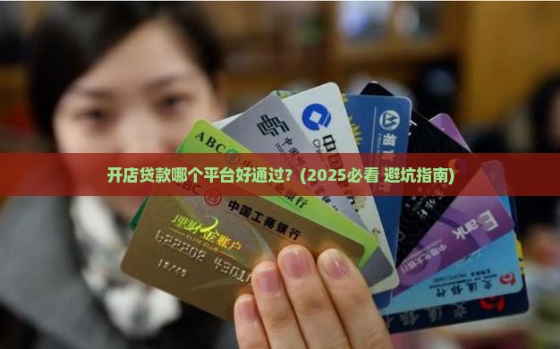 开店贷款哪个平台好通过