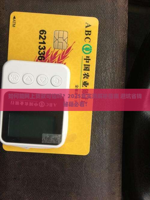如何能网上贷款可信吗