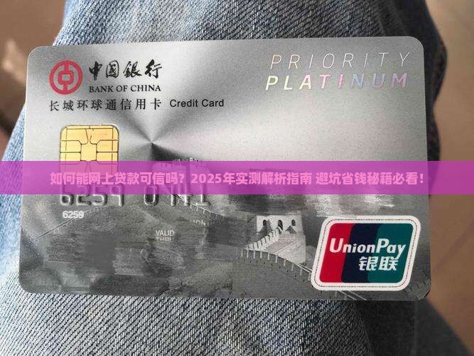 如何能网上贷款可信吗