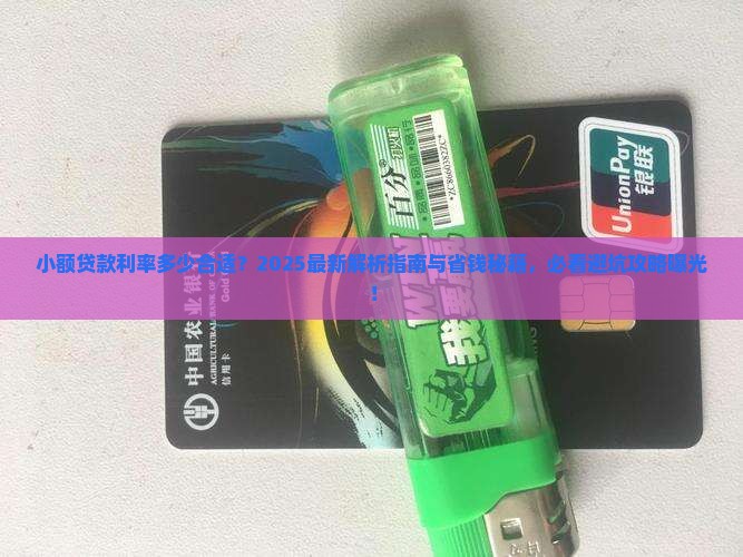 小额贷款利率多少合适啊