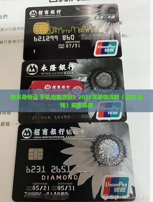 南京身份证和手机贷款