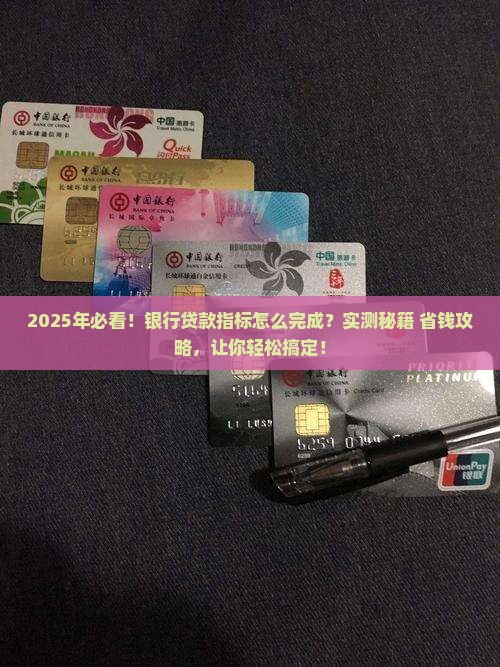帮银行完成指标贷款