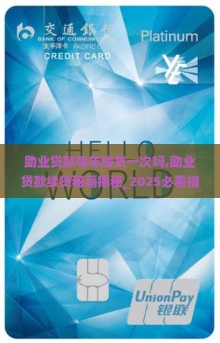 助业贷款每年续贷一次吗
