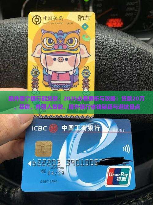 境外哪个银行能贷款