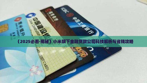 小米金融贷款金