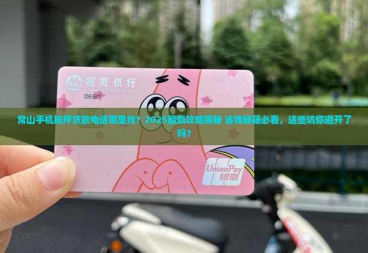 常山手机抵押贷款电话